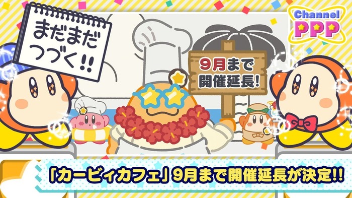 「カービィカフェ」9月までの開催延長が発表！ Summerな新メニュー＆新商品も登場予定