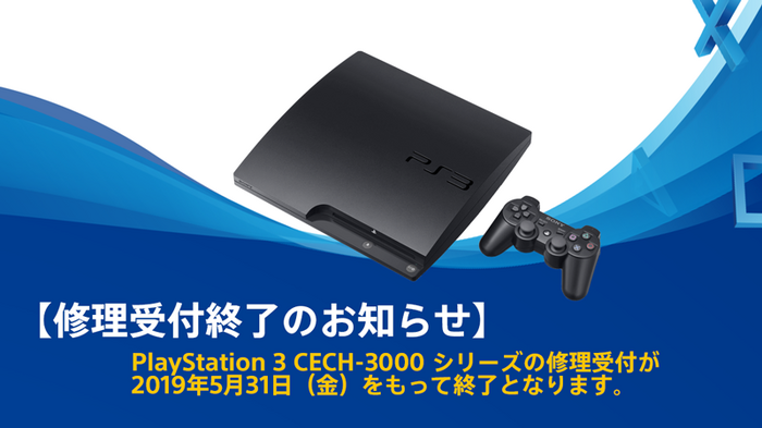 PS3本体CECH-3000シリーズが5月末に、PSP本体3000シリーズが部品の在庫限りで修理受付終了