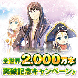 家庭用『テイルズ オブ』シリーズ累計販売本数2,000万本突破！3つの記念キャンペーンを実施