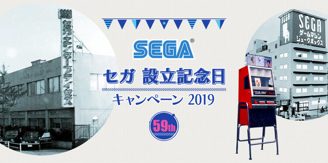 本日6月3日はセガ59回目の誕生日！「メガドライブミニ」など豪華賞品が抽選で当たる「セガ設立記念日キャンペーン 2019」開催中