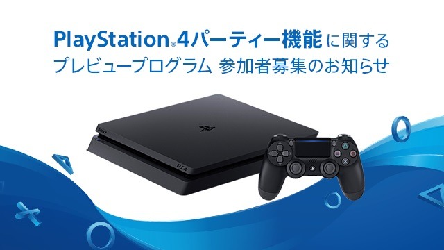 PS4のパーティー機能が参加人数や接続性、音質面で強化を予定―プレビュープログラム参加者の募集を開始