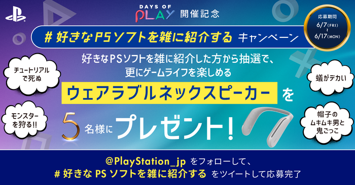 「Days of Play」開催記念！豪華賞品が貰えるキャンペーンがTwitterとInstagramで開始