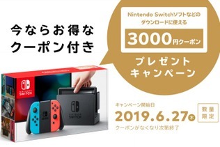 3,000円分のクーポンがもらえる！ ニンテンドースイッチ本体購入キャンペーンがスタート