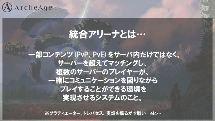 『ArcheAge』に新規向けサーバー「Aria」実装―その狙いと既存プレイヤーへのメリットを訊く