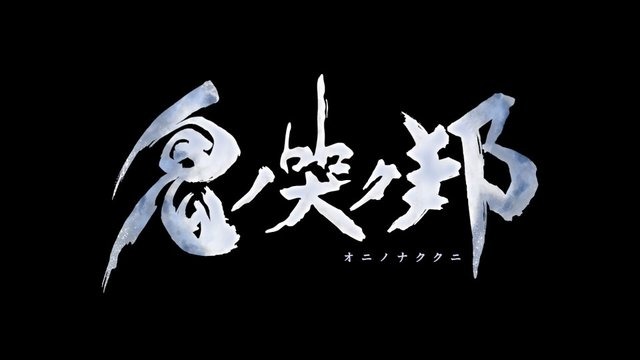 『鬼ノ哭ク邦』開始30分で目の当たりにするハードなシナリオ展開と、丁寧に積み上げたゲームシステムに魅了された体験版レポートをお届け