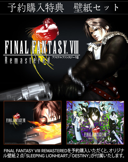 リマスター版『FINAL FANTASY VIII』PC向け予約受付開始―予約特典はオリジナル壁紙2点