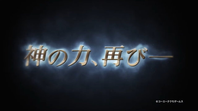 コーエーテクモ、「ω-Force」が手掛ける最新作を8月29日に発表！「神の力、再び」と題された予告映像も公開