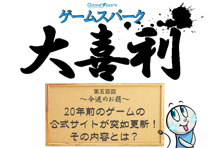 【大喜利】『20年前のゲームの公式サイトが突如更新！ その内容とは？』回答募集中！