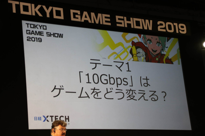 5Gの高速大容量・低遅延・多接続はゲームを変えるのか？ 「5Gインパクト」基調講演レポ【TGS 2019】