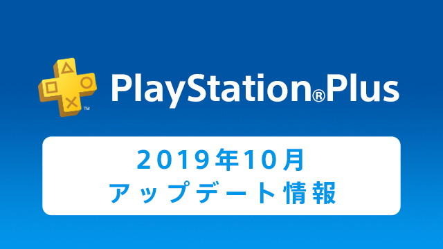 「PS Plus」10月の加入者限定アップデート情報が公開―『ラスアス』が100円で！フリープレイは『MLB19』『ABZU』