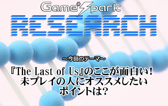 【リサーチ】『The Last of Usのここが面白い！ 未プレイの人にオススメしたいポイントは？』回答受付中！