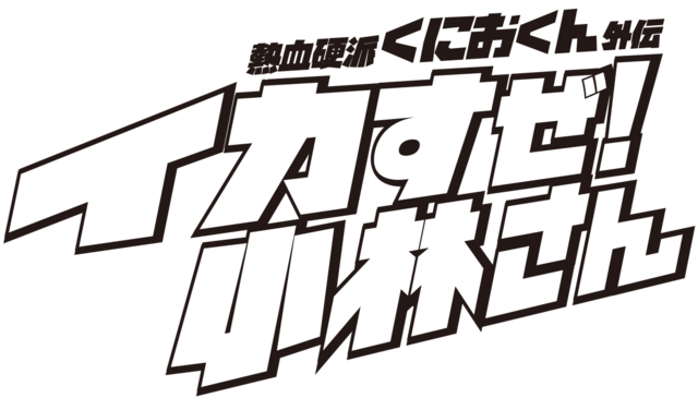 『熱血硬派くにおくん外伝 イカすぜ！小林さん』11月7日発売決定！本作の核心部分にも触れるストーリーPV公開