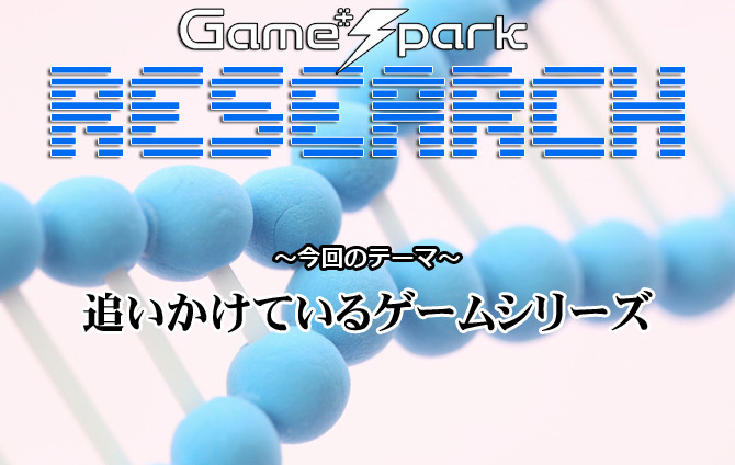 【リサーチ】『追いかけているゲームシリーズ』回答受付中！