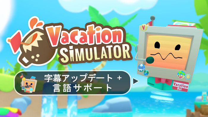 リゾート地で大暴れ！？『Vacation Simulator』が日本語対応