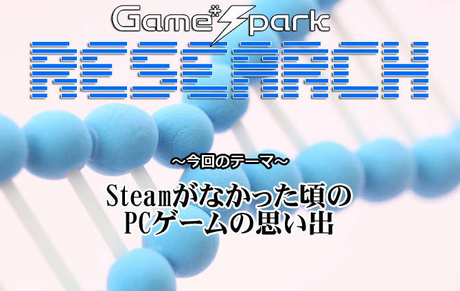 【リサーチ】『Steamがなかった頃のPCゲームの思い出』回答受付中！