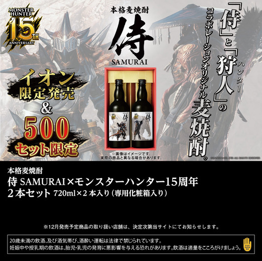 『モンハン』15周年を記念した本格麦焼酎「侍」がイオン限定で発売決定！