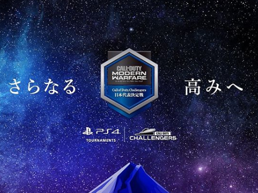 PS4『CoD:MW』オープン大会「Call of Duty Challengers 日本代表決定戦」が開催―勝者は世界大会へ