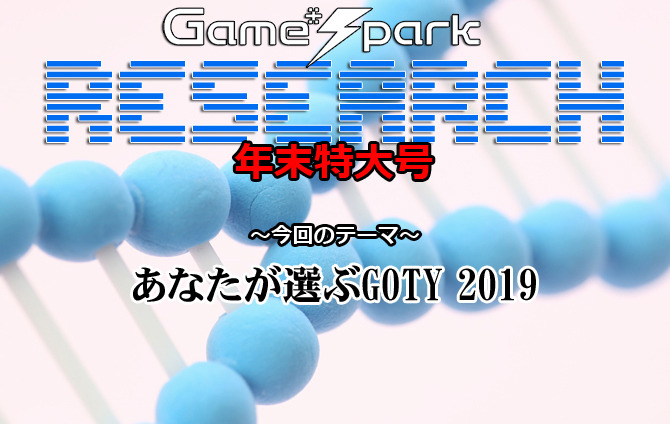 【リサーチ年末特大号】『あなたが選ぶGOTY 2019』回答受付中！