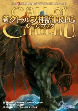 『新クトゥルフ神話TRPG ルールブック』本日12月20日発売ー『CoC』国内版がリニューアル！