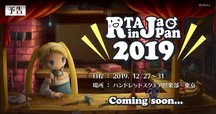 大規模オフラインRTAイベント「RTA in Japan 2019」開幕！Twitch配信やゲーム別ダイジェスト映像も