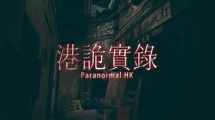 香港の都市伝説を基にした一人称視点ホラー『Paranormal HK』が配信開始！ 九龍城砦で何かに出遭う…