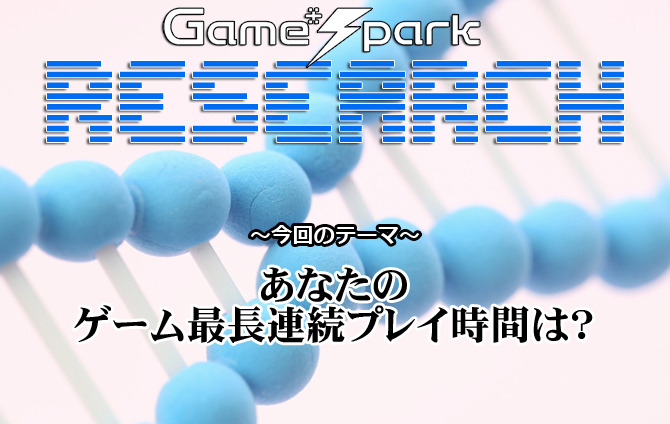 【リサーチ】『あなたのゲーム最長連続プレイ時間は？』回答受付中！