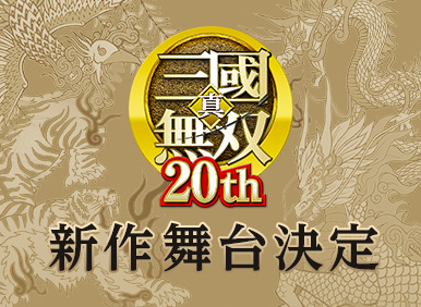 2020年に新作も？『真・三國無双』シリーズ20周年特設サイトがオープン―様々な記念企画も進行中