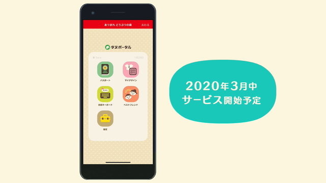 『あつまれ どうぶつの森』スマホ連携サービス「タヌポータル」が3月中に配信決定―過去作のマイデザインを持ってこれる！