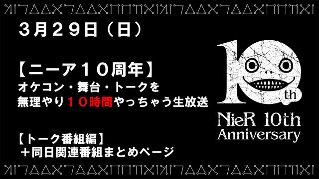 10時間たっぷり「ニーア」漬け！3月29日にシリーズ10周年記念生放送を実施─公演中止となったコンサートと舞台も有料配信