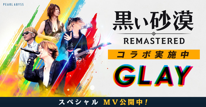 『黒い砂漠』×「GLAY」スペシャルMV公開！ PC版の運営移管記念イベントとアップデートも実施