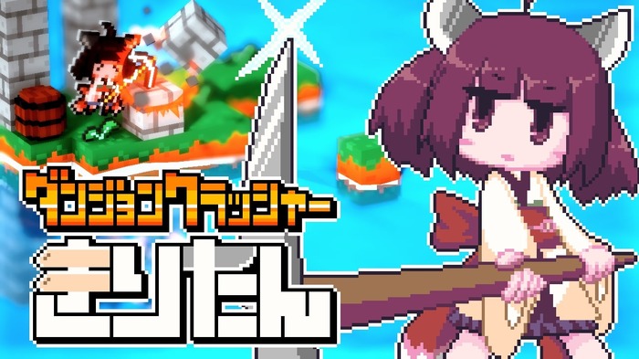 新感覚ぶっ壊しストラテジー『ダンジョンクラッシャー きりたん』Steamにて体験版を期間限定で配信中―8月に早期アクセス開始予定