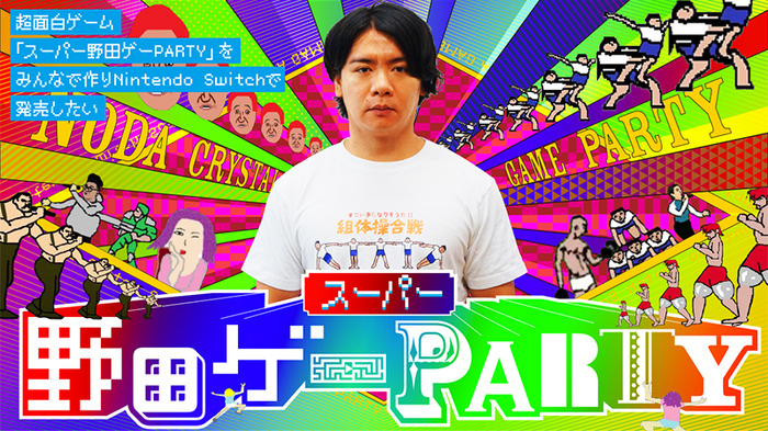 R-1王者による面白ゲーム集『スーパー野田ゲーPARTY』クラウドファンディング開始