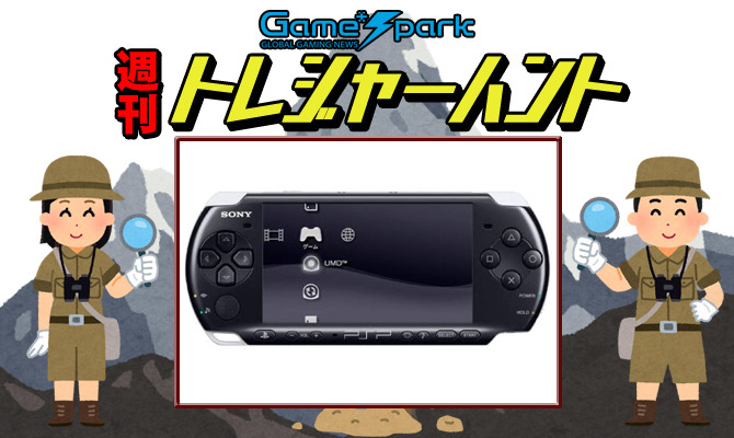 【週刊トレハン】「PSPのバッテリーに要注意」2020年7月26日～8月1日の秘宝はこれだ！