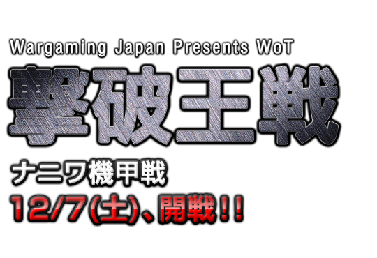 Wargaming Japan主催の公式大会「WoT撃破王戦 ナニワ機甲戦」のエントリー締切迫る