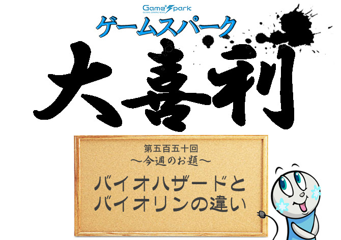 【大喜利】『バイオハザードとバイオリンの違い』回答募集中！