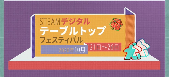 日本時間10月22日2時から開催の「Steamデジタルテーブルトップフェスティバル」イベントスケジュール公開！