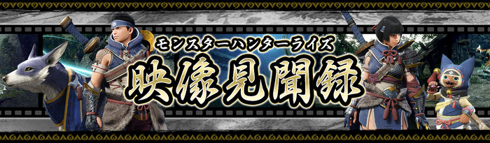 『モンハンライズ』の魅力を発信する短編動画企画スタート！  第1回では新オトモ「ガルク」との触れ合いを紹介