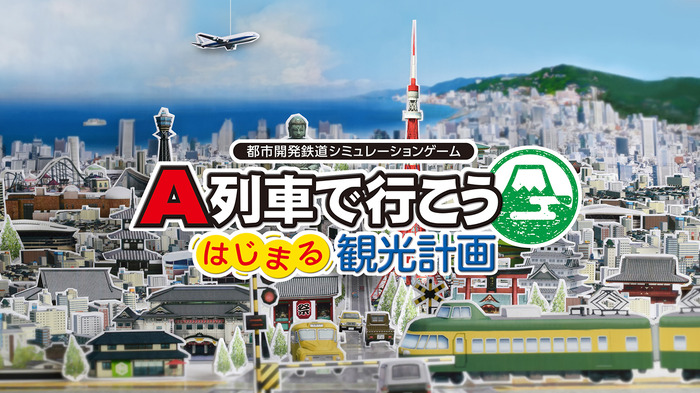 シリーズ最新作『A列車で行こう はじまる観光計画』スイッチ向けに2021年発売！ 新要素「観光地開発」で観光都市も目指せる