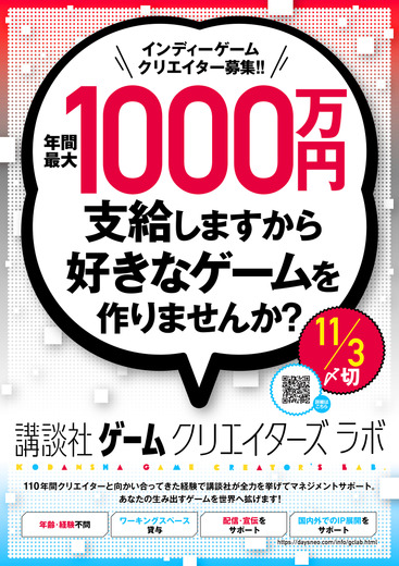 締切迫る！インディーゲームクリエイター支援企画「講談社ゲームクリエイターズラボ」の応募状況は？現状の応募数や支援体制を聞く【インタビュー】