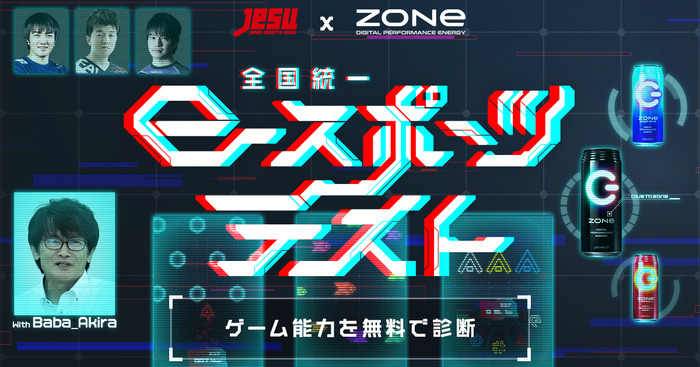 スマホで簡単e-Sports能力測定ツール「JeSU公認 全国統一eスポーツテスト presented by ZONe」公開