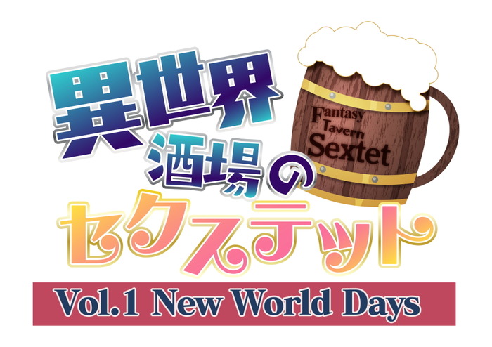 ちょっとHなドタバタ恋愛ハーレム劇『異世界酒場のセクステット ～Vol.1 New World Days～』Steam版リリース！ 20%OFFとなるセールも開催中