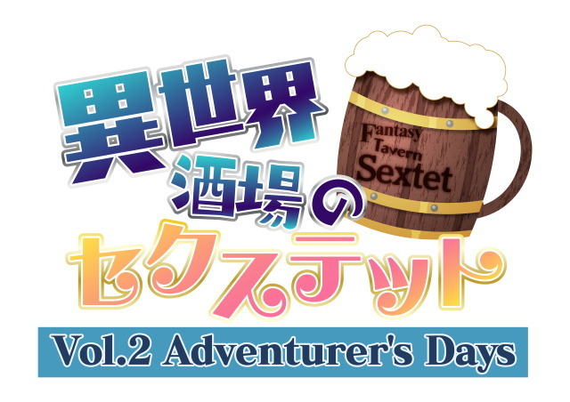 第2部は“女剣士”と“魔法使い”がヒロインに！ ちょっとHな恋愛ADV『異世界酒場のセクステット ～Vol.2 Adventurer's Days～』1月14日発売