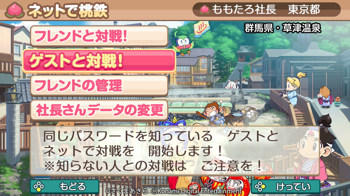 『桃太郎電鉄～昭和平成令和も定番！～』フレンド以外のゲストともオンライン対戦可能に！出荷数は150万本を突破