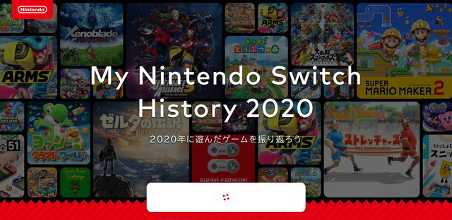 2020年に遊んだスイッチ作品を振り返れる「My Nintendo Switch History 2020」公開！ プレイ記録を様々なデータでチェック