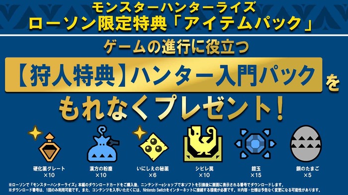 『モンハンライズ』狩猟に役立つ「アイテムパック」がプレゼント！ 各コンビニでDLカード購入キャンペーン実施