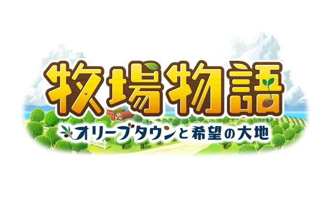 『牧場物語 オリーブタウンと希望の大地』シリーズ初の有料追加コンテンツ「エキスパンション・パス」発売決定！