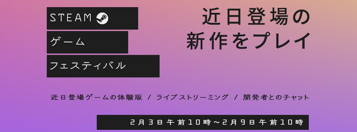 新作ゲームの体験版が楽しめる「Steamゲームフェスティバル: 2021年2月」開催！