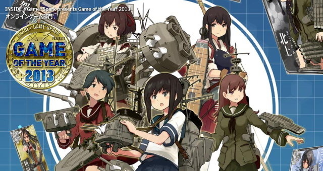 【Game of the Year 2013】オンラインゲーム部門は『艦隊これくしょん～艦これ～』