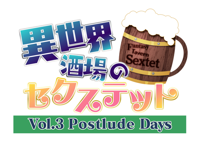 『異世界酒場のセクステット ～Vol.3 Postlude Days～』3月18日発売決定！異世界酒場が舞台のドタバタ恋愛ハーレムADV第3弾