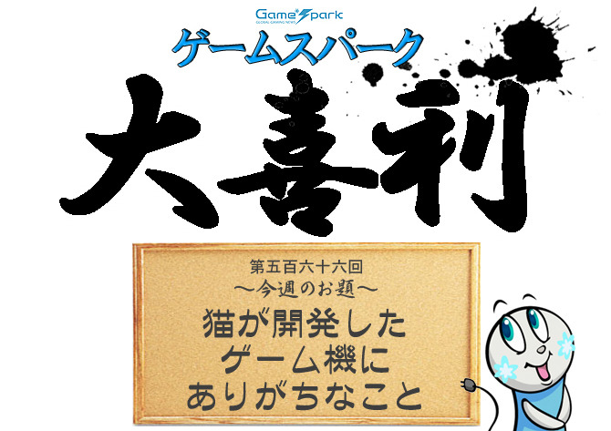 【大喜利】『猫が開発したゲーム機にありがちなこと』回答募集中！